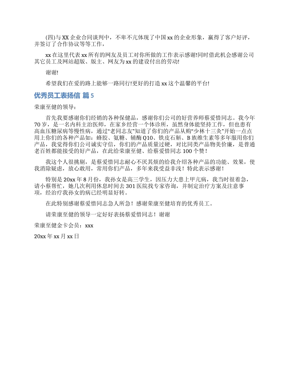 优秀员工表扬信范文合集五篇_第3页