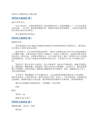 优秀员工表扬信范文合集五篇