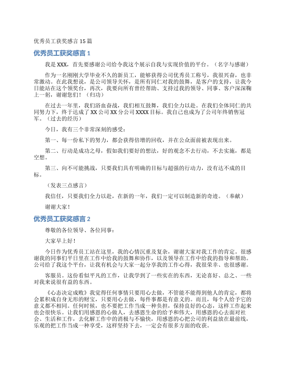 优秀员工获奖感言15篇_第1页