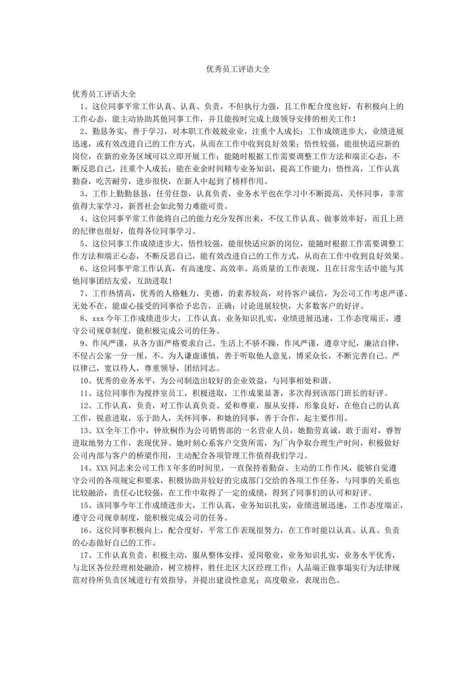 优秀员工评语大全_第1页