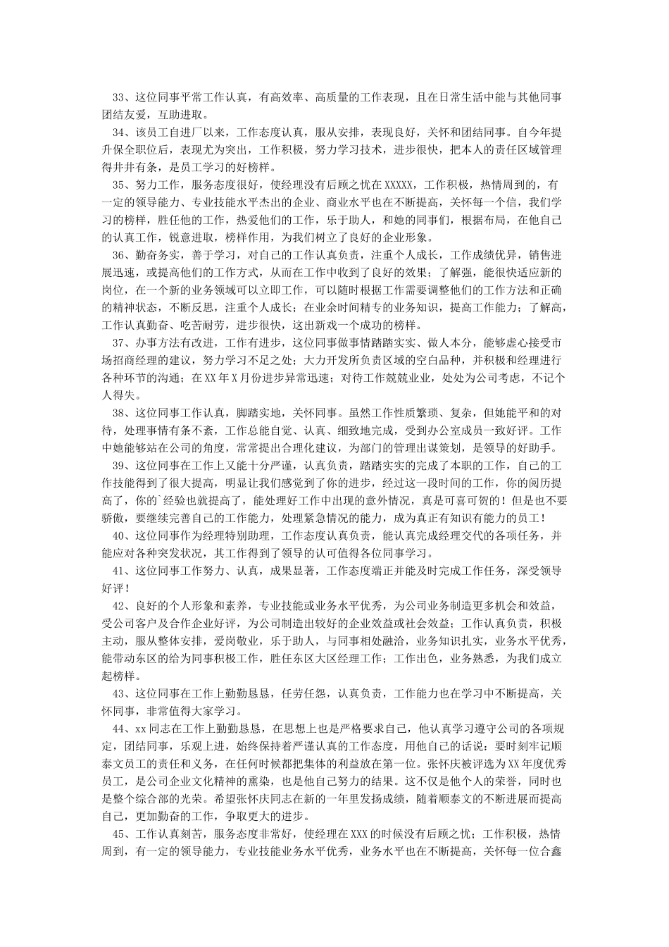 优秀员工评语大全_第3页