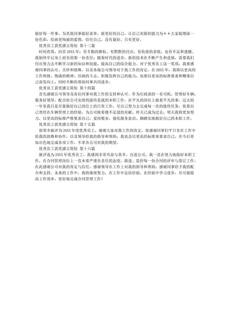 优秀员工获奖感言简短(16篇)_第3页