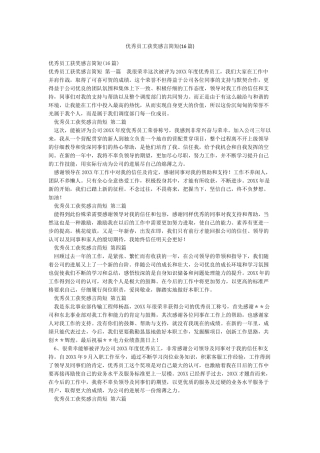 优秀员工获奖感言简短(16篇)