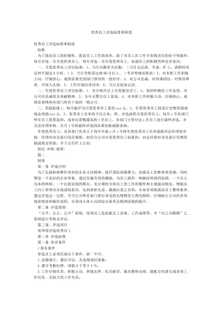 优秀员工评选标准和制度