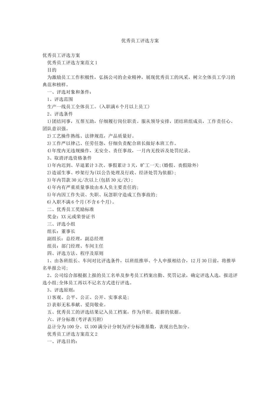优秀员工评选方案_第1页