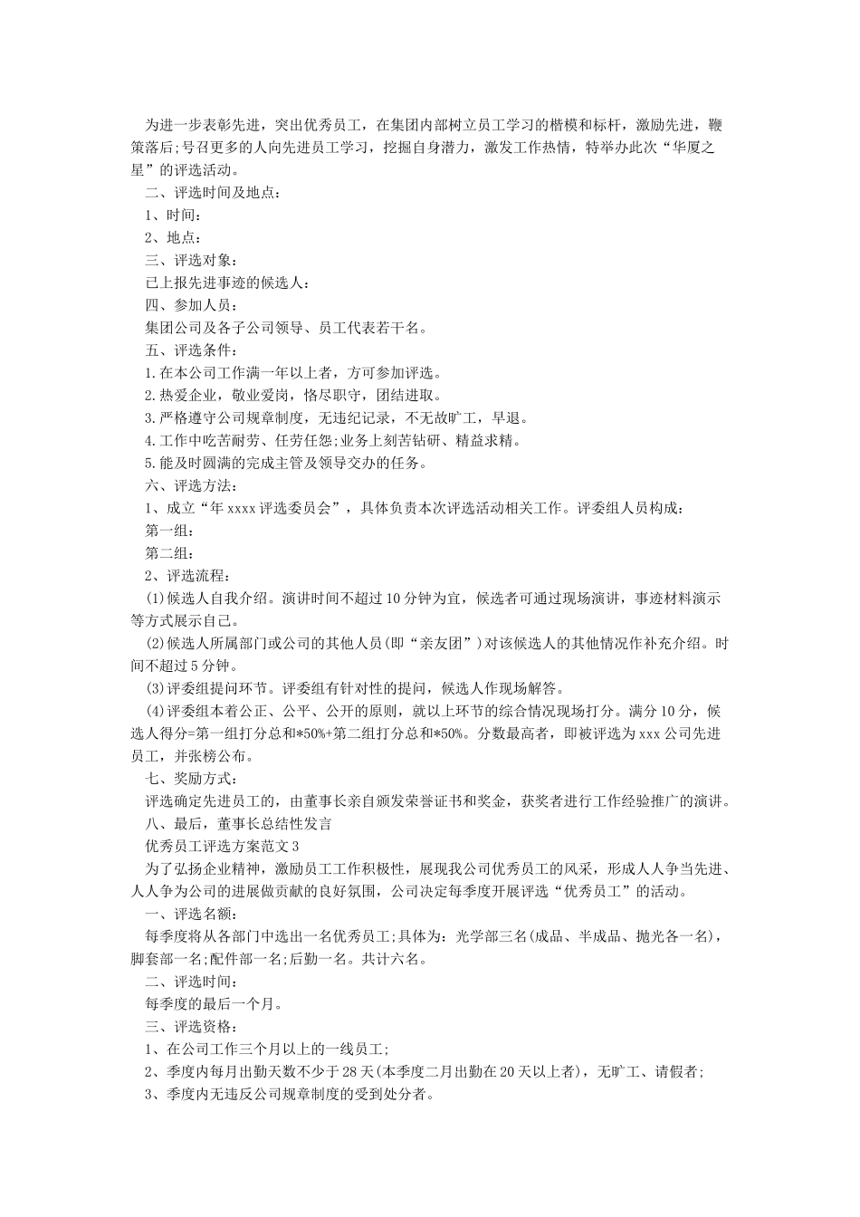 优秀员工评选方案_第2页