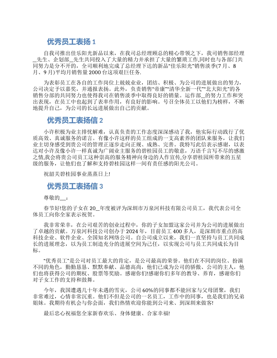 优秀员工表扬信模板五篇精选2024_第1页