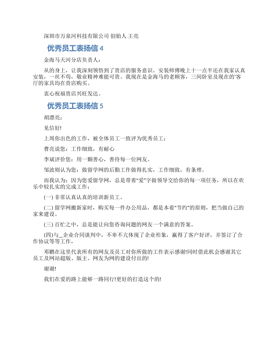 优秀员工表扬信模板五篇精选2024_第2页