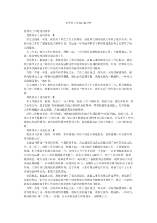 优秀员工评选自我评价