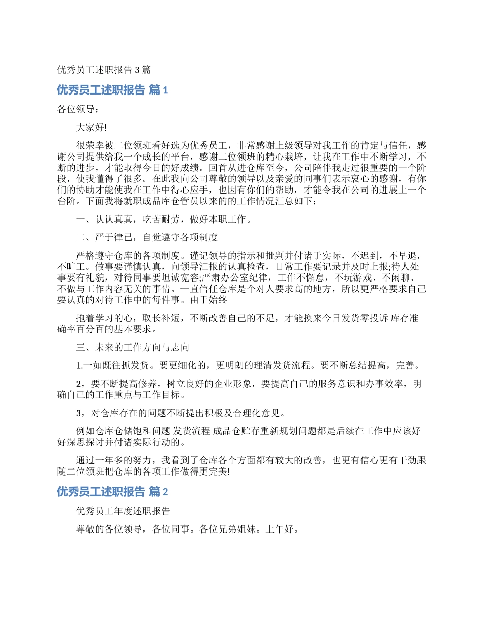 优秀员工述职报告3篇_第1页