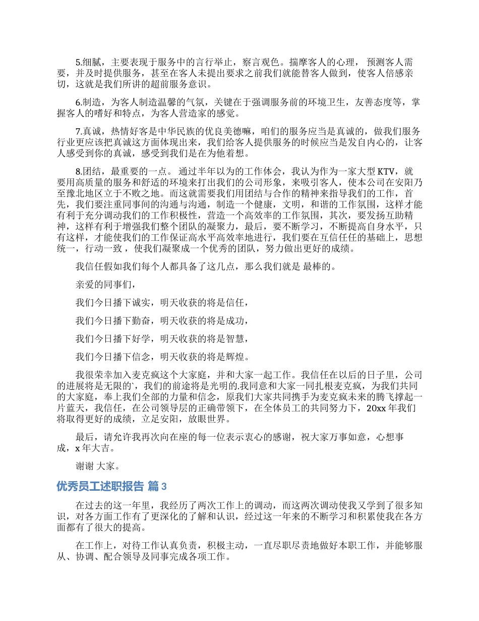 优秀员工述职报告3篇_第3页