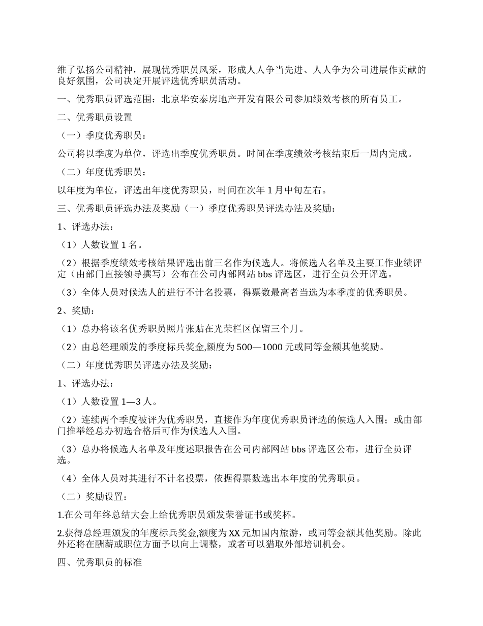 优秀员工评选办法_第1页