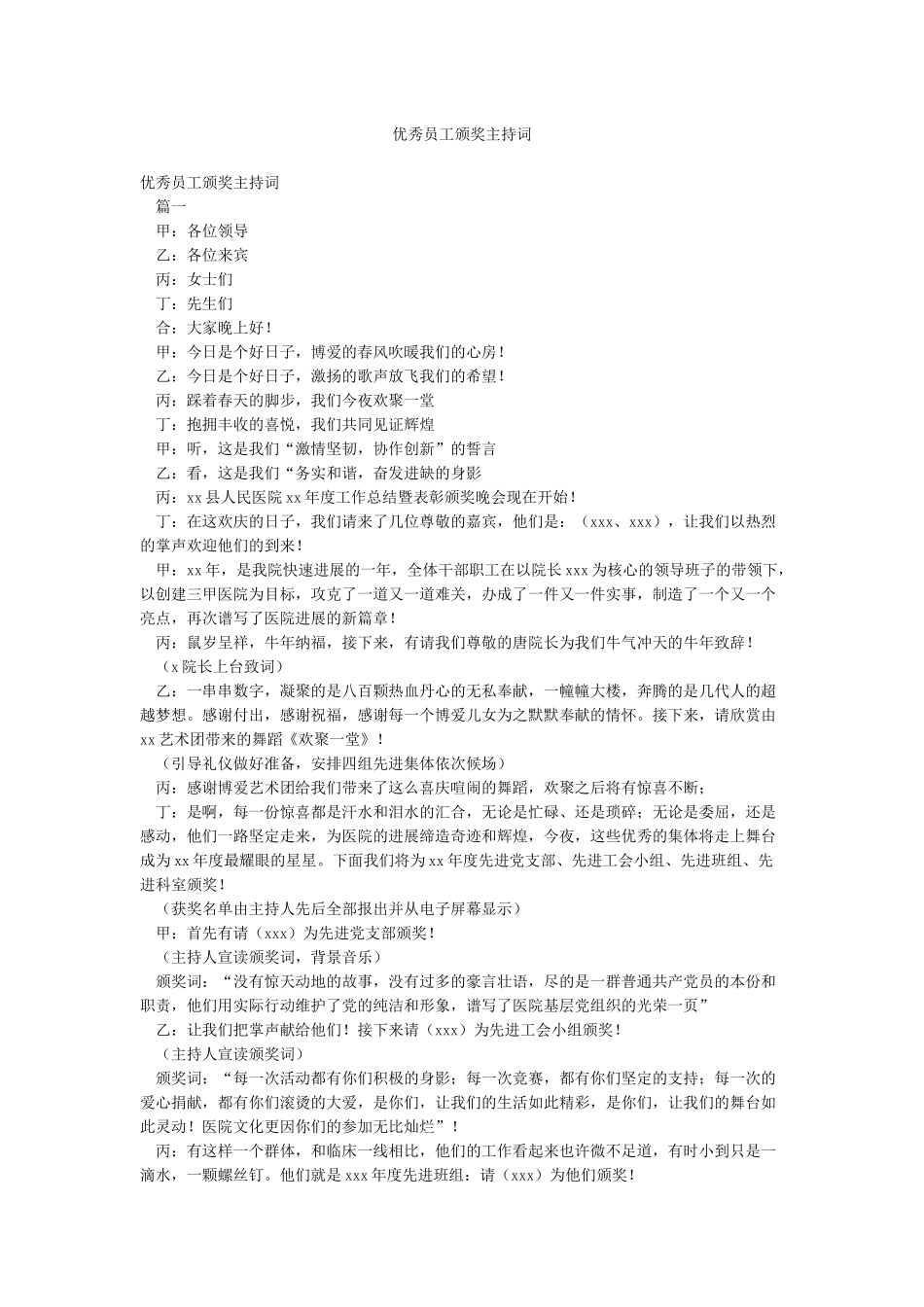 优秀员工颁奖主持词_第1页