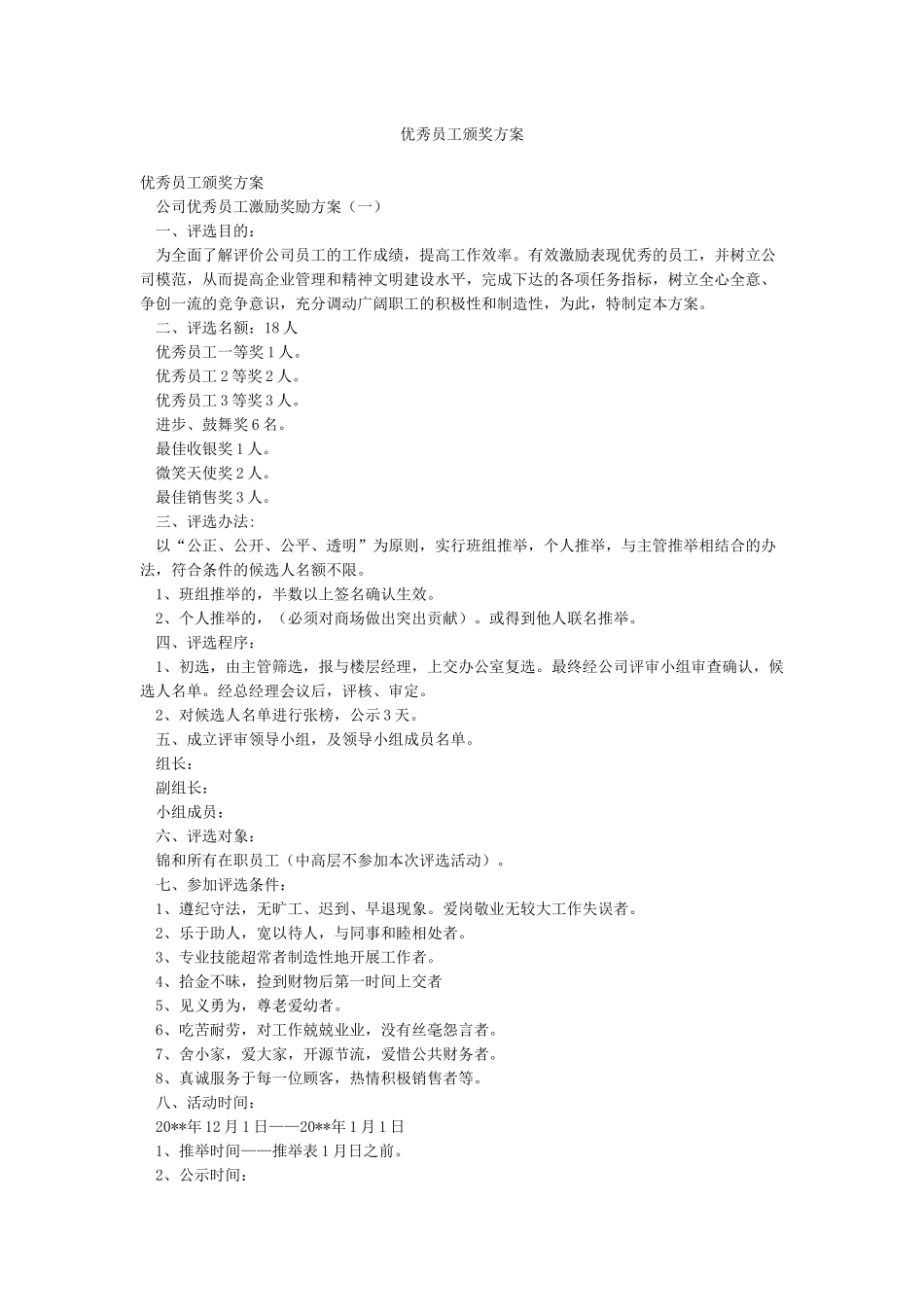 优秀员工颁奖方案_第1页