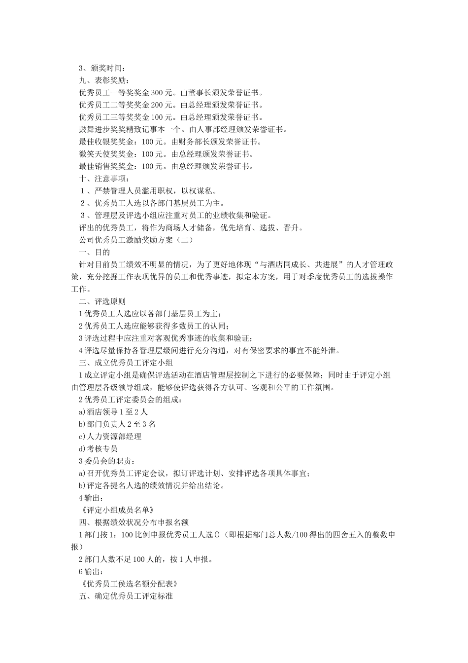 优秀员工颁奖方案_第2页