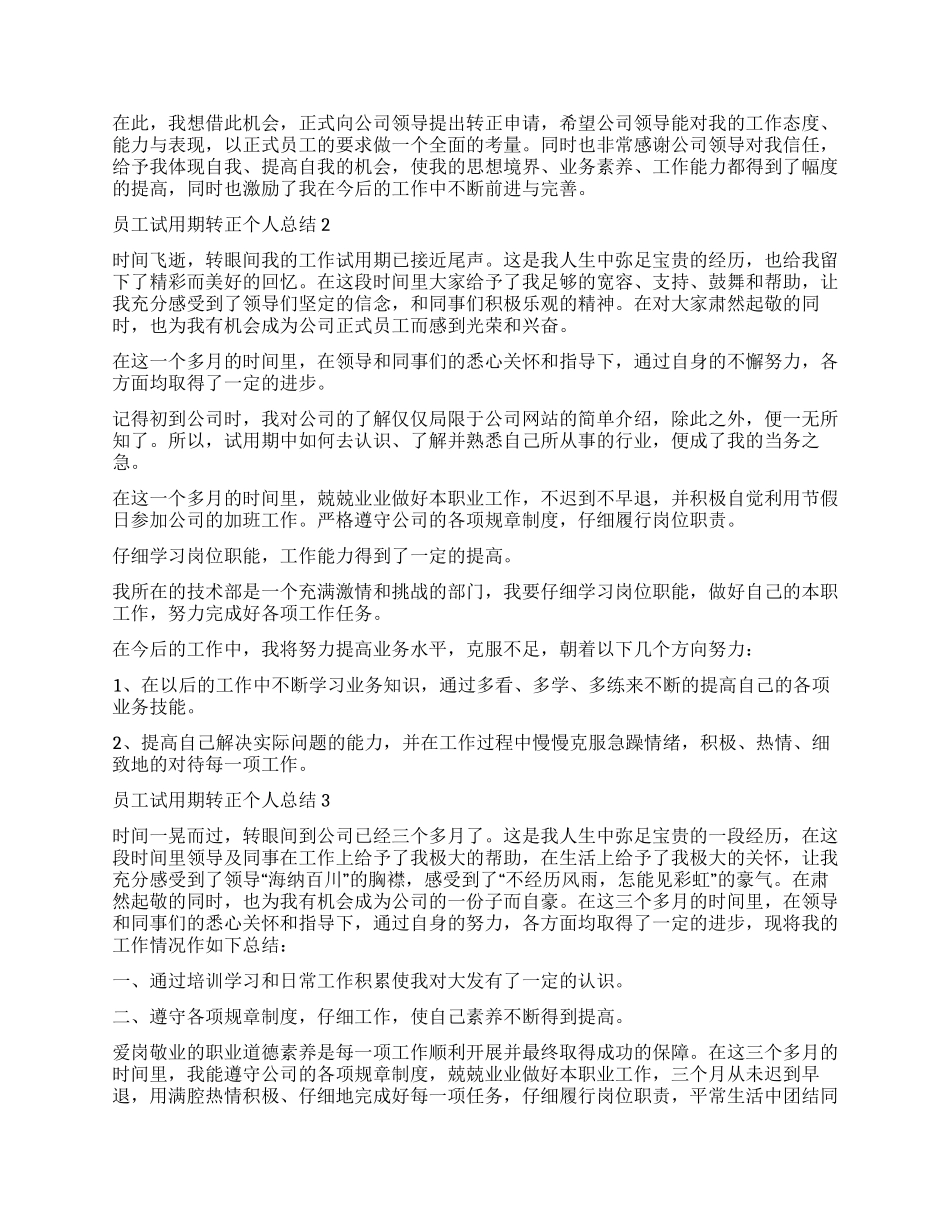 优秀员工试用期转正个人总结2024_第3页