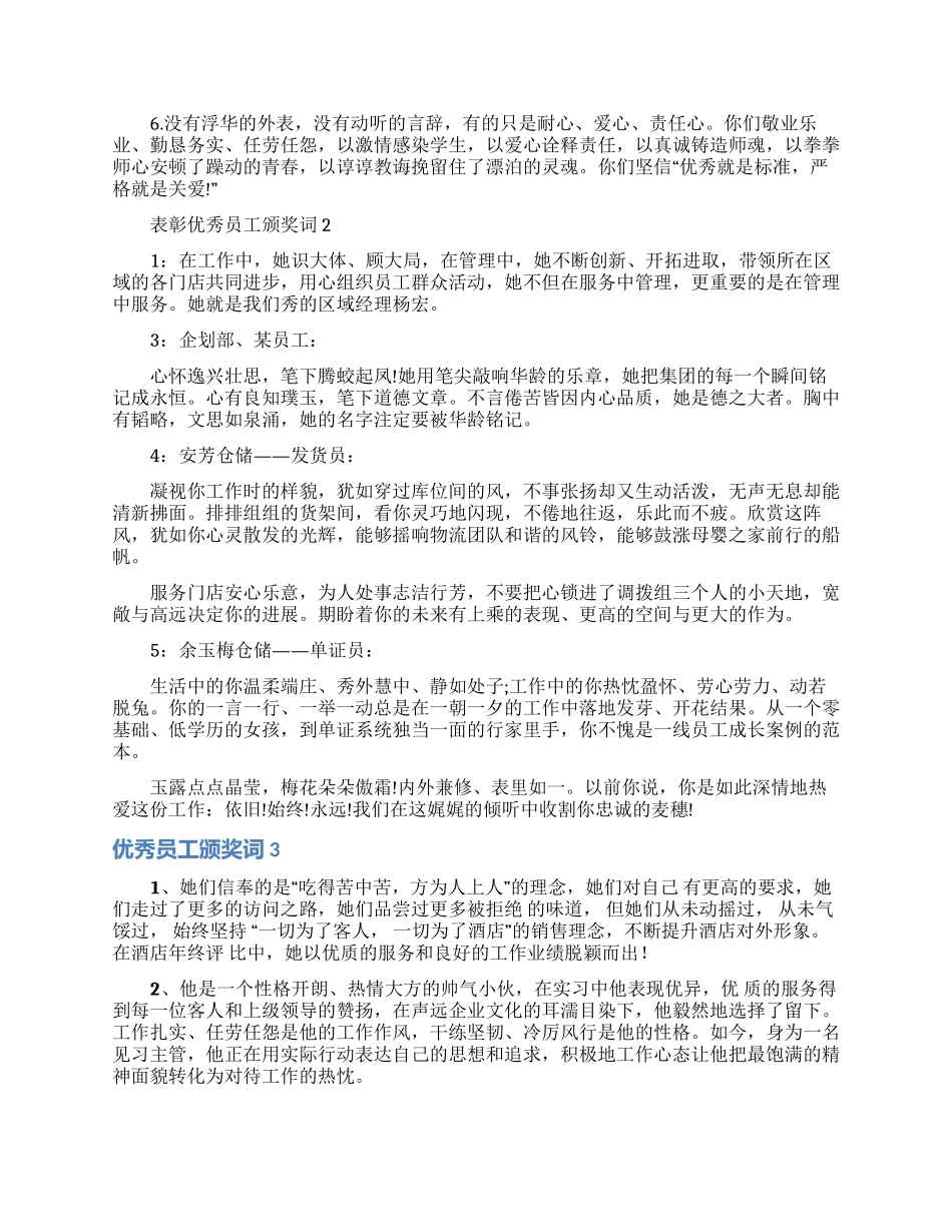 优秀员工颁奖词12篇_第3页