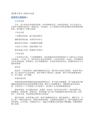 优秀员工颁奖词12篇