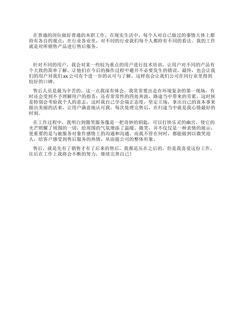 优秀售后员的工作鉴定范文_第1页