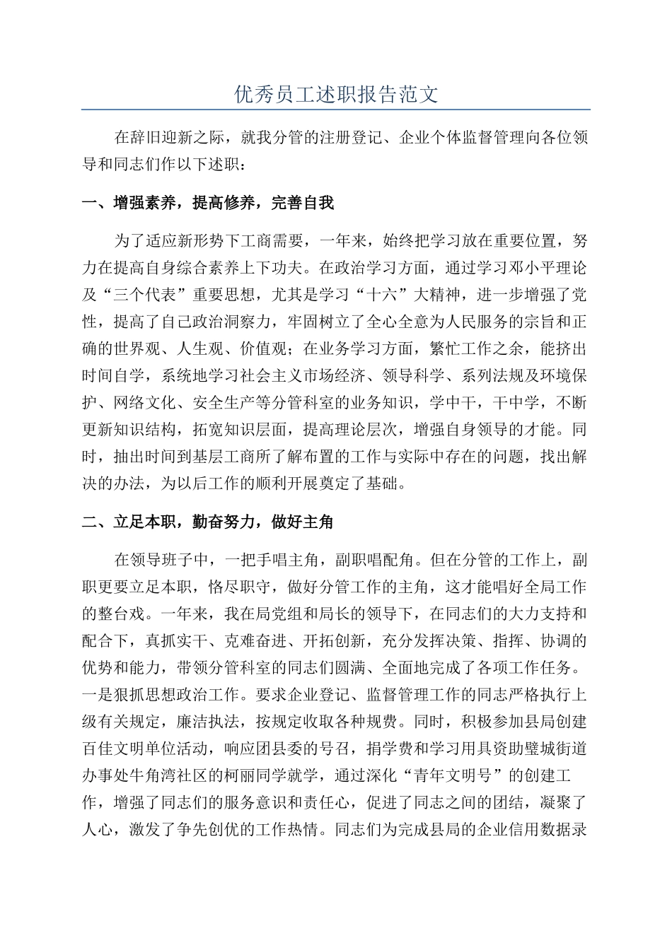 优秀员工述职报告范文_第1页