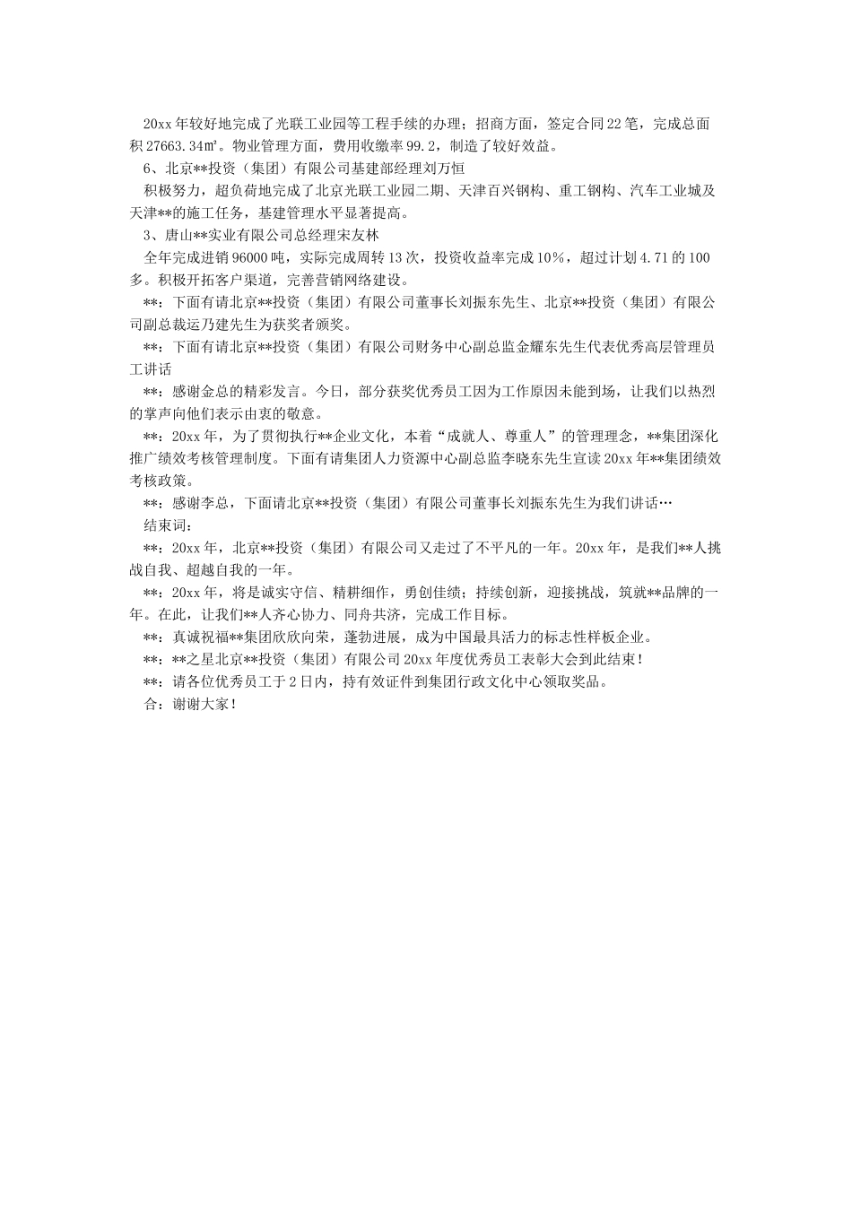 优秀员工颁奖大会主持词_第3页