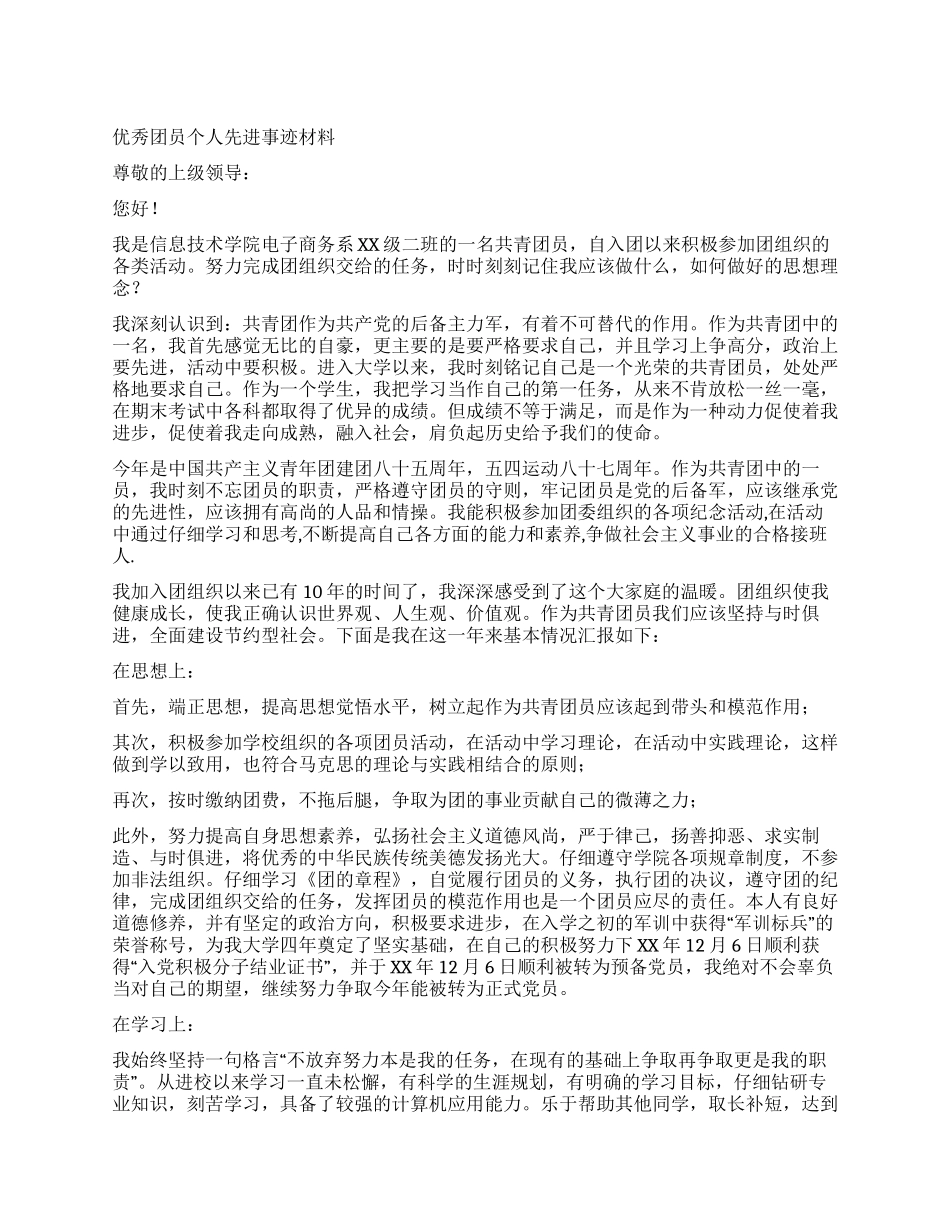 优秀团员个人先进事迹材料_第1页
