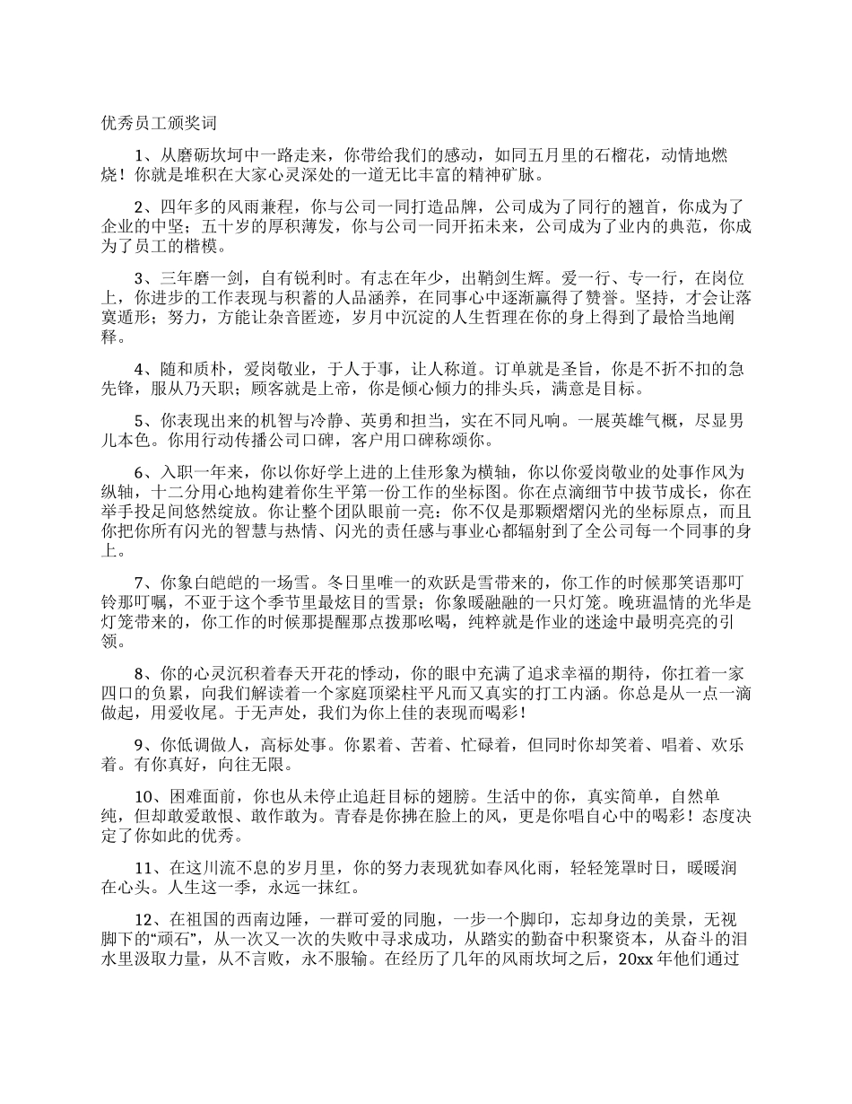 优秀员工颁奖词_第1页