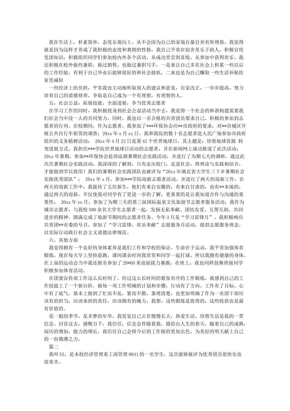 优秀团员个人简历_第2页
