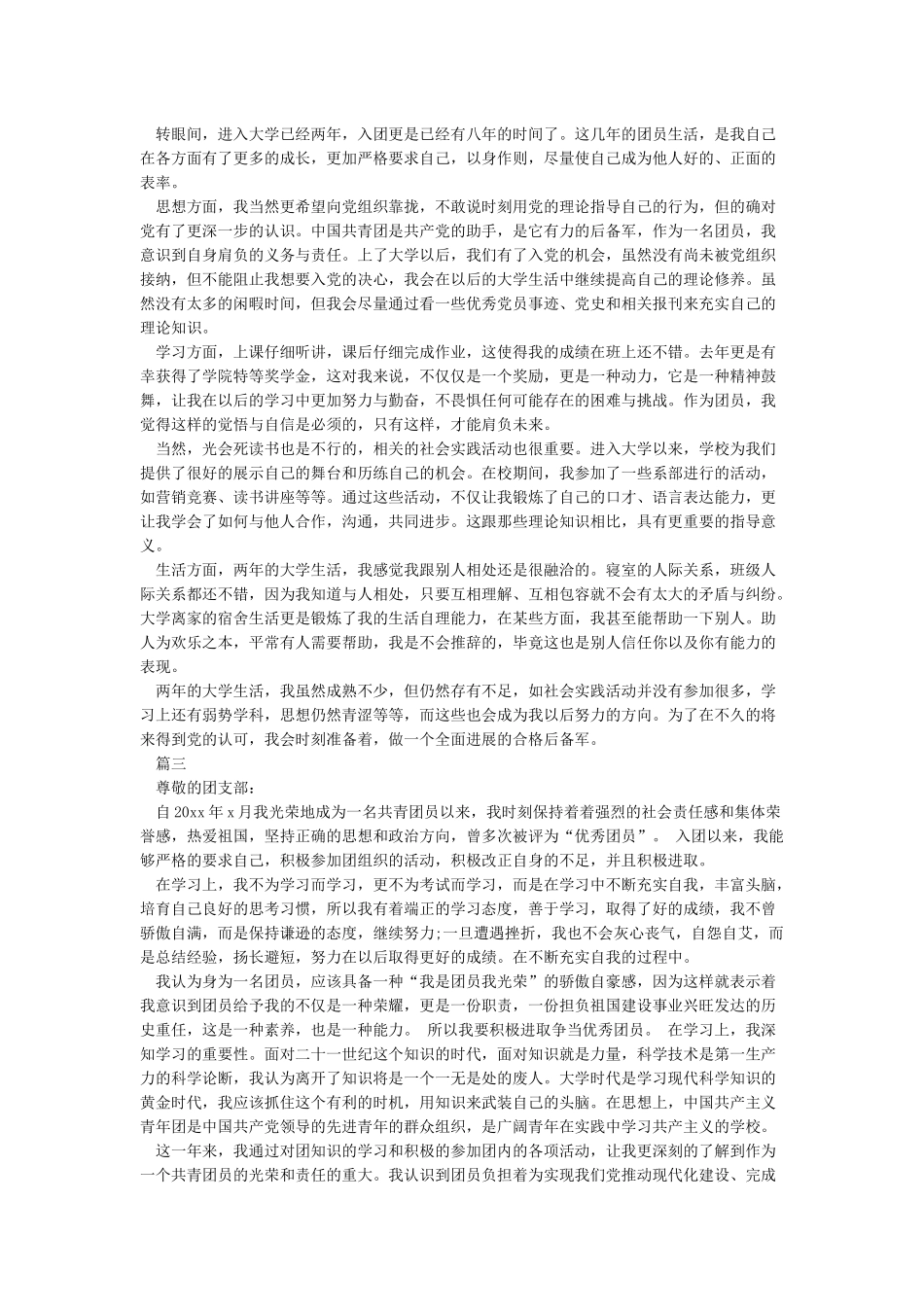 优秀团员个人简历_第3页