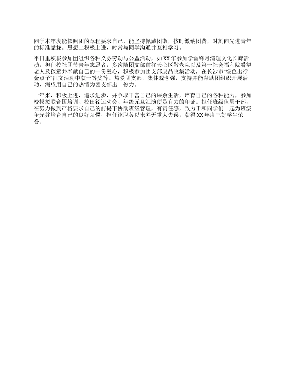 优秀团员主要事迹例文_第1页