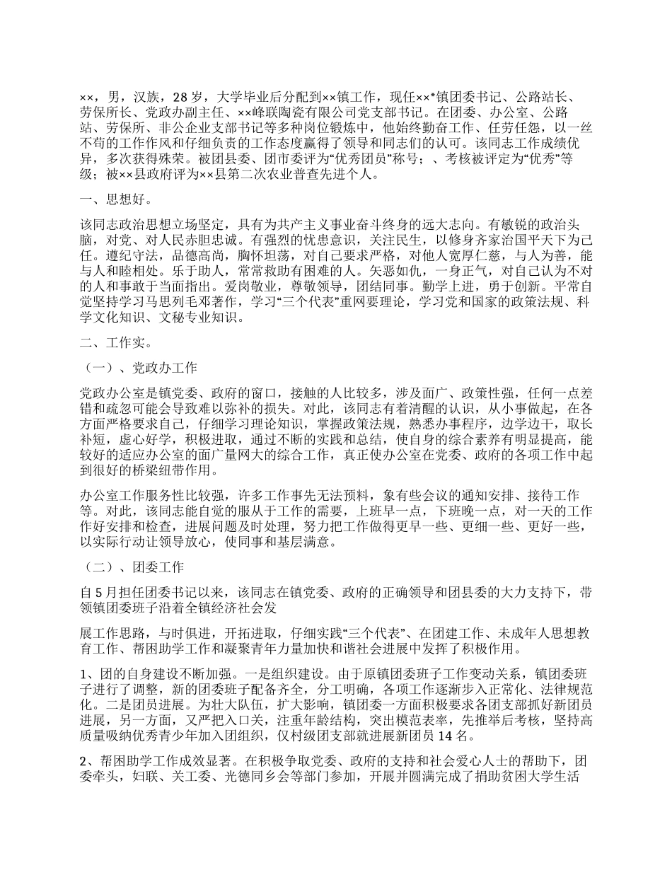 优秀团员个人事迹材料范文_第1页