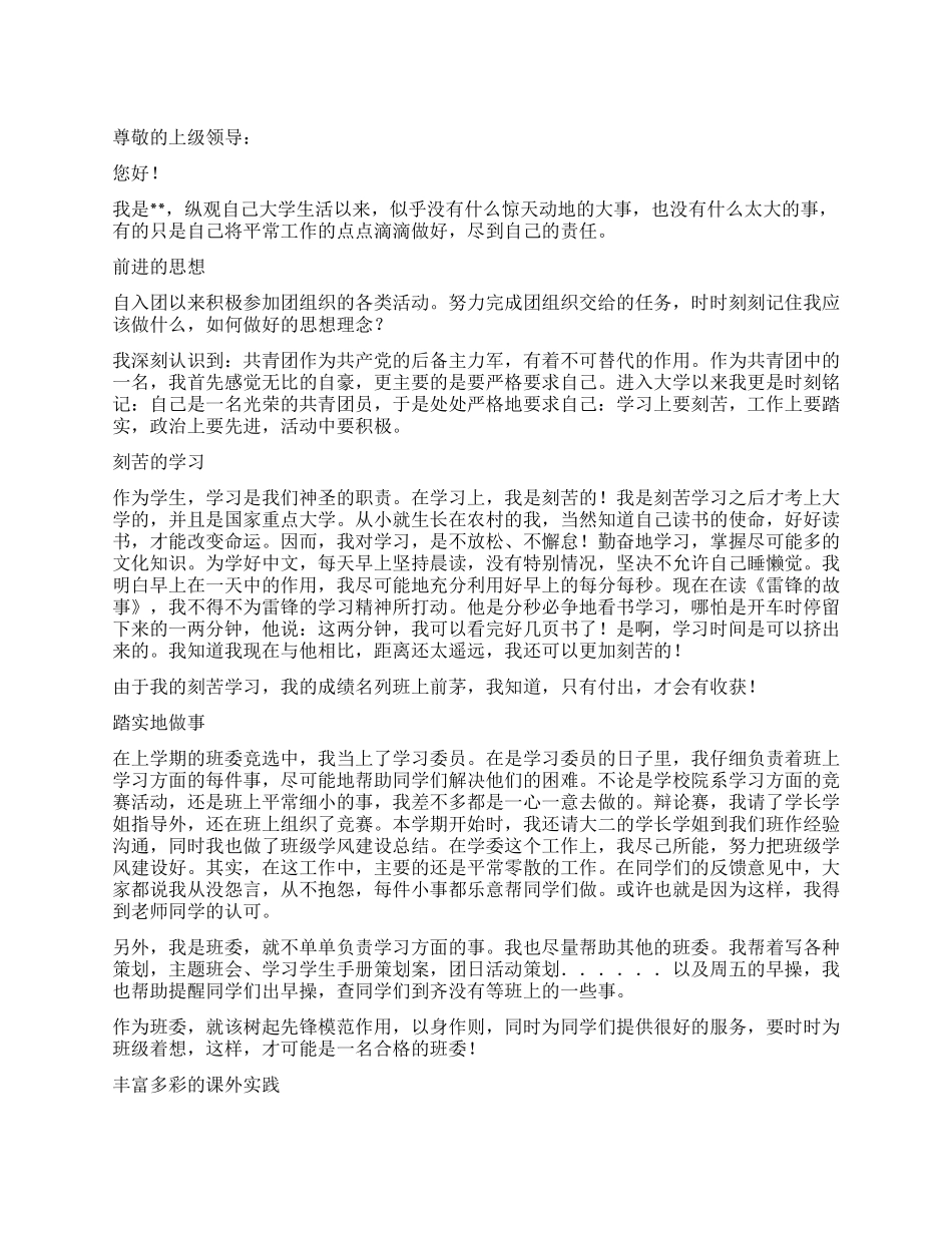 优秀团员先进事迹评选报告材料_第1页