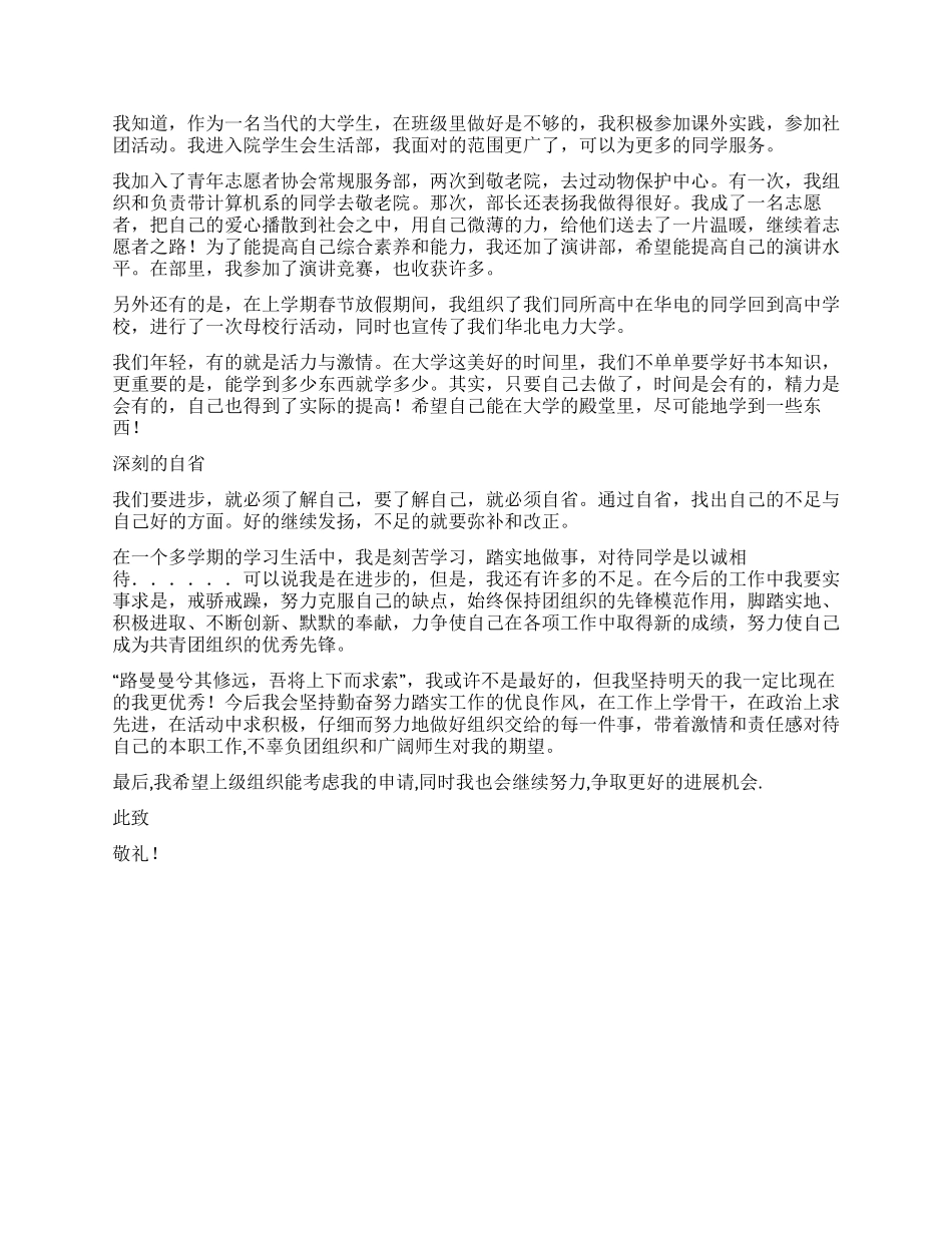 优秀团员先进事迹评选报告材料_第2页