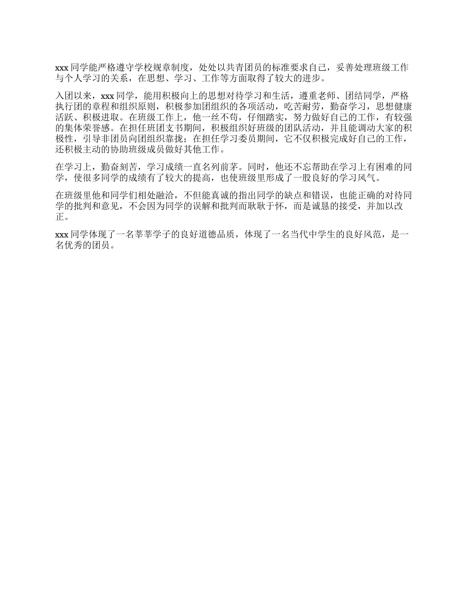 优秀团员事迹材料_第1页