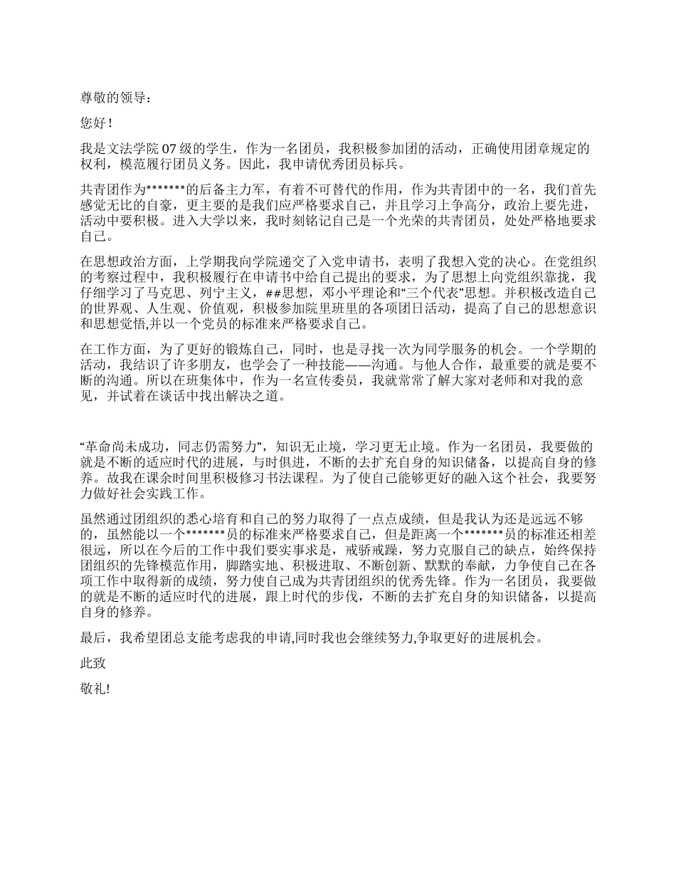 优秀团员标兵申请书_第1页