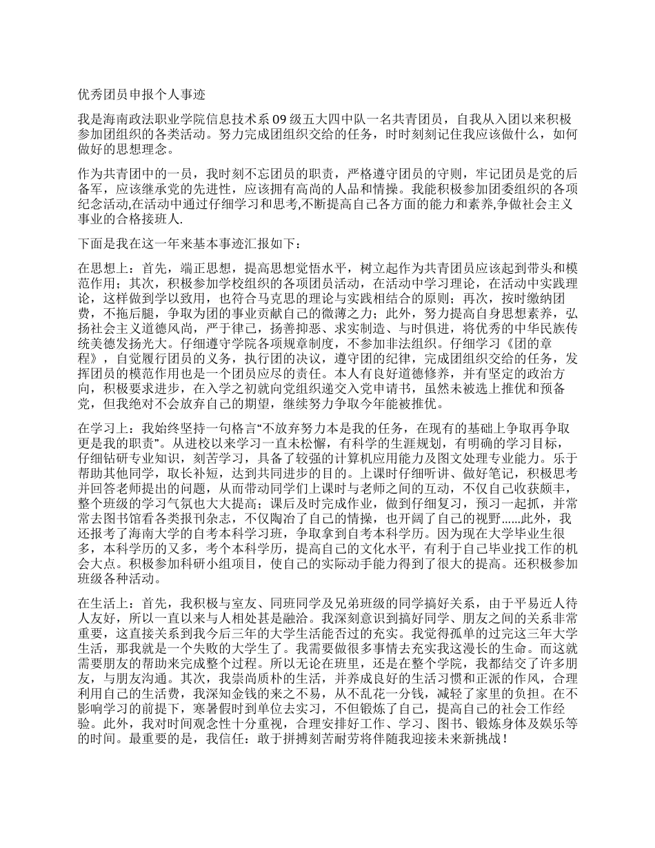 优秀团员申报个人事迹_第1页