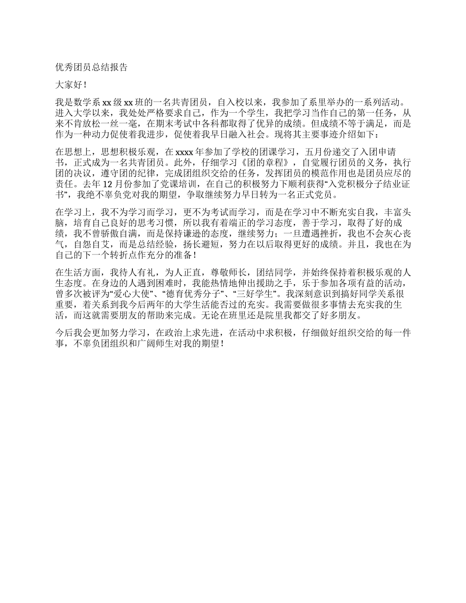 优秀团员总结报告_第1页