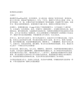 优秀团员总结报告