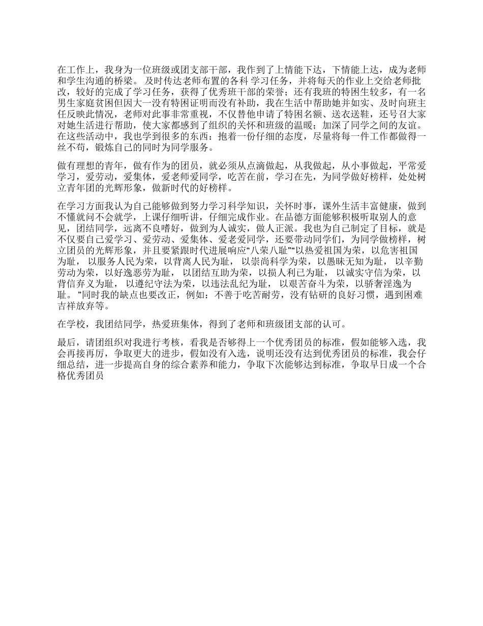 优秀团员事迹汇报材料报告_第1页