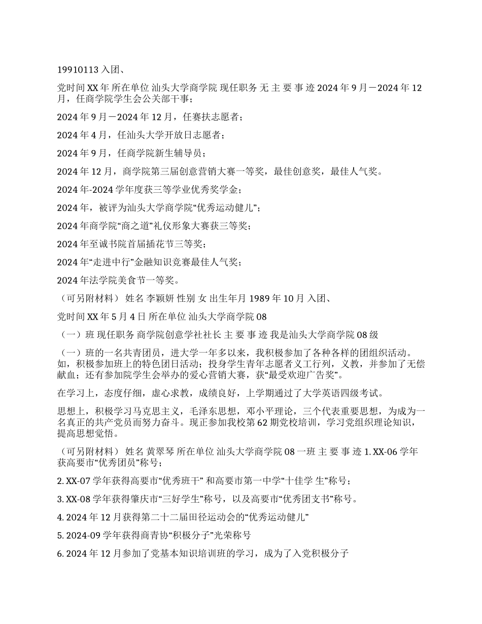 优秀团员候选人简介_第1页