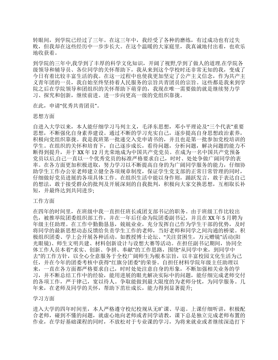 优秀团员申报材料_第1页