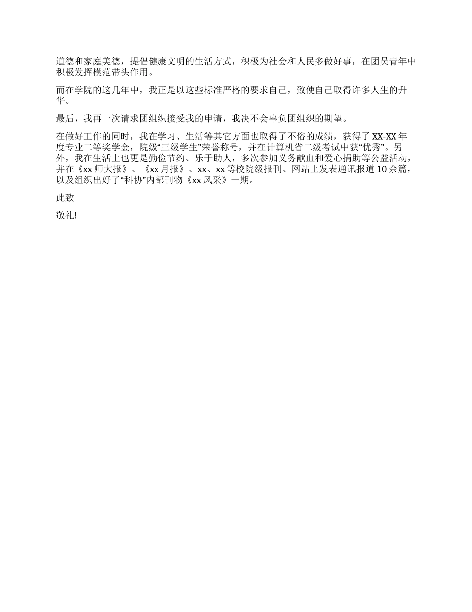 优秀团员申报材料_第3页