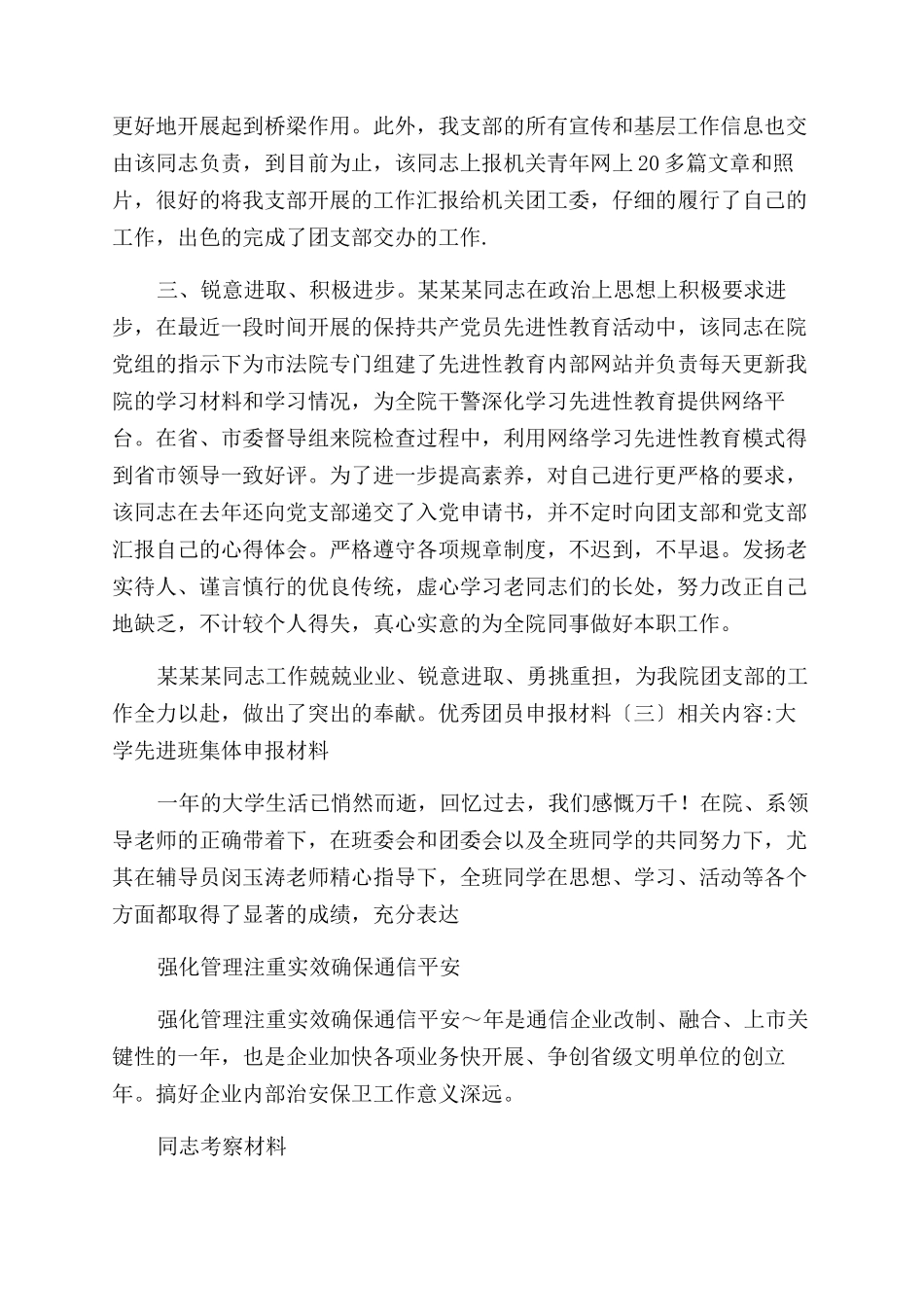 优秀团员申报材料-申报材料_第2页