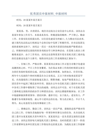 优秀团员申报材料-申报材料