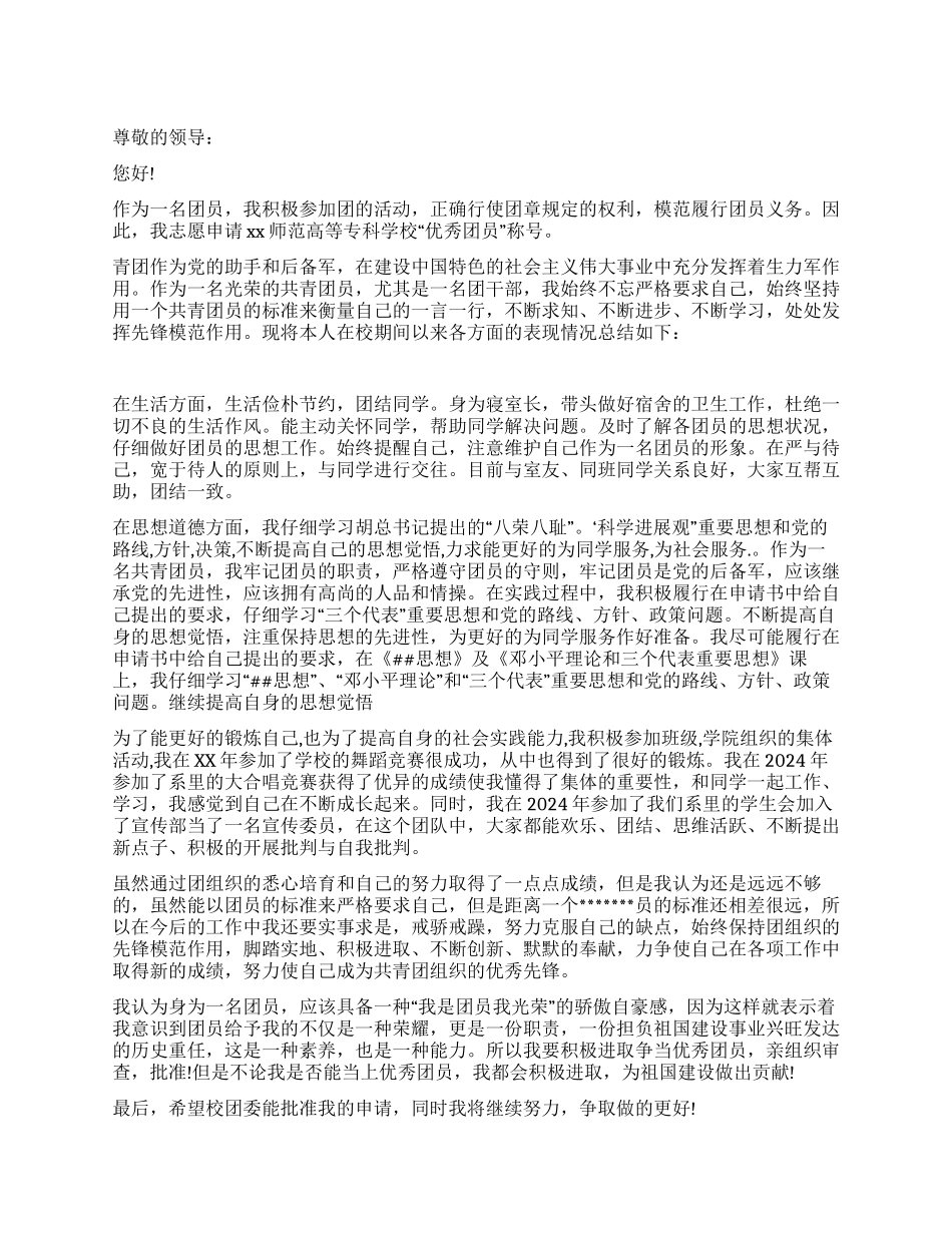 优秀团员申报材料示例_第1页