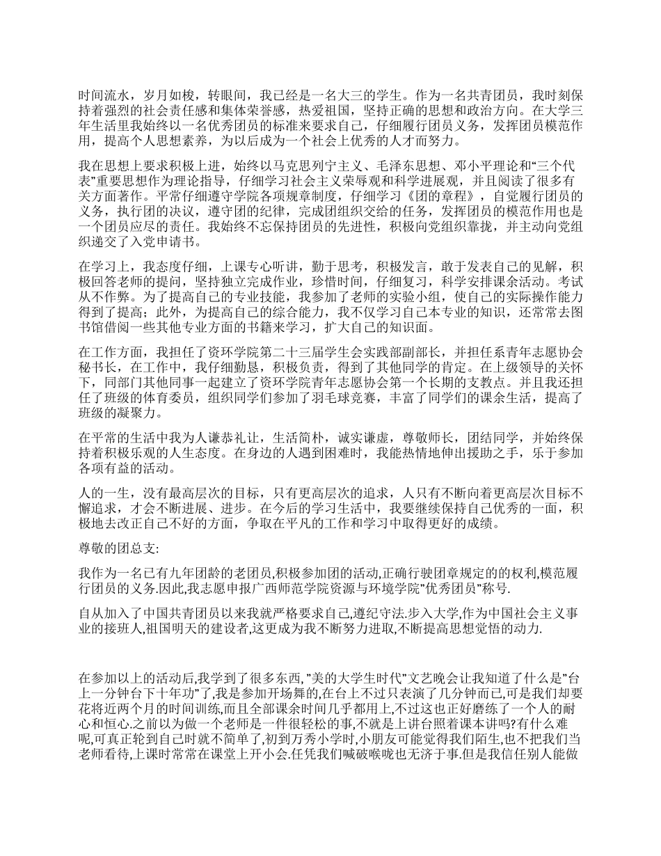 优秀团员申报材料2篇_第1页