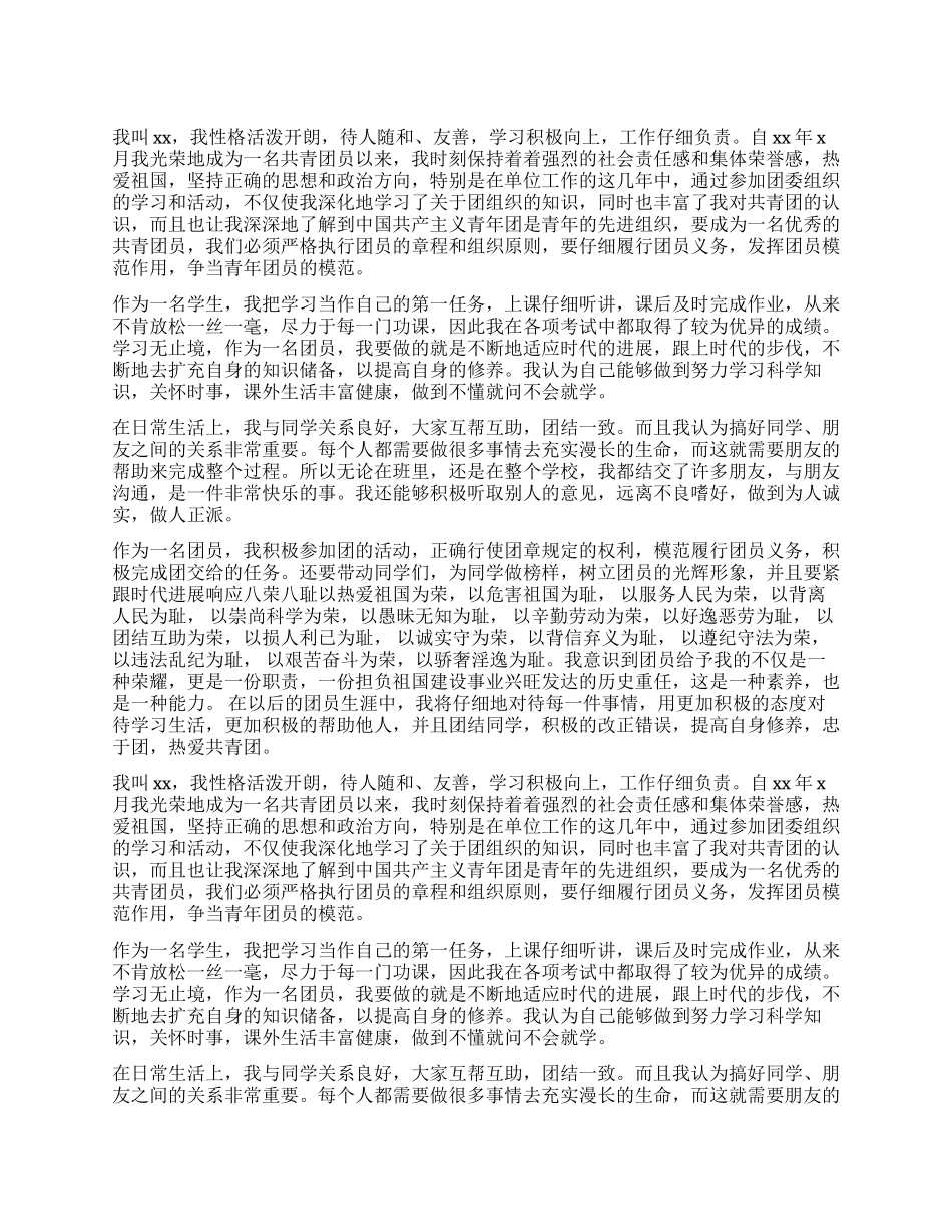 优秀团员的自我评价_第1页