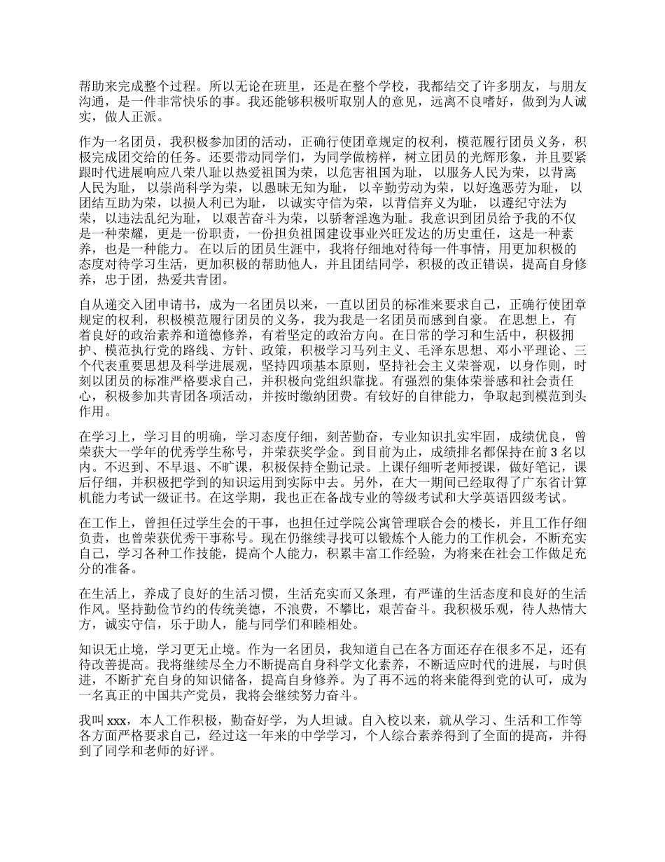 优秀团员的自我评价_第2页