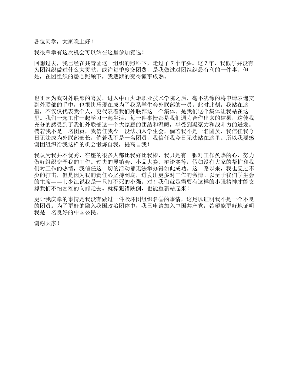 优秀团员竞选演讲稿_第1页