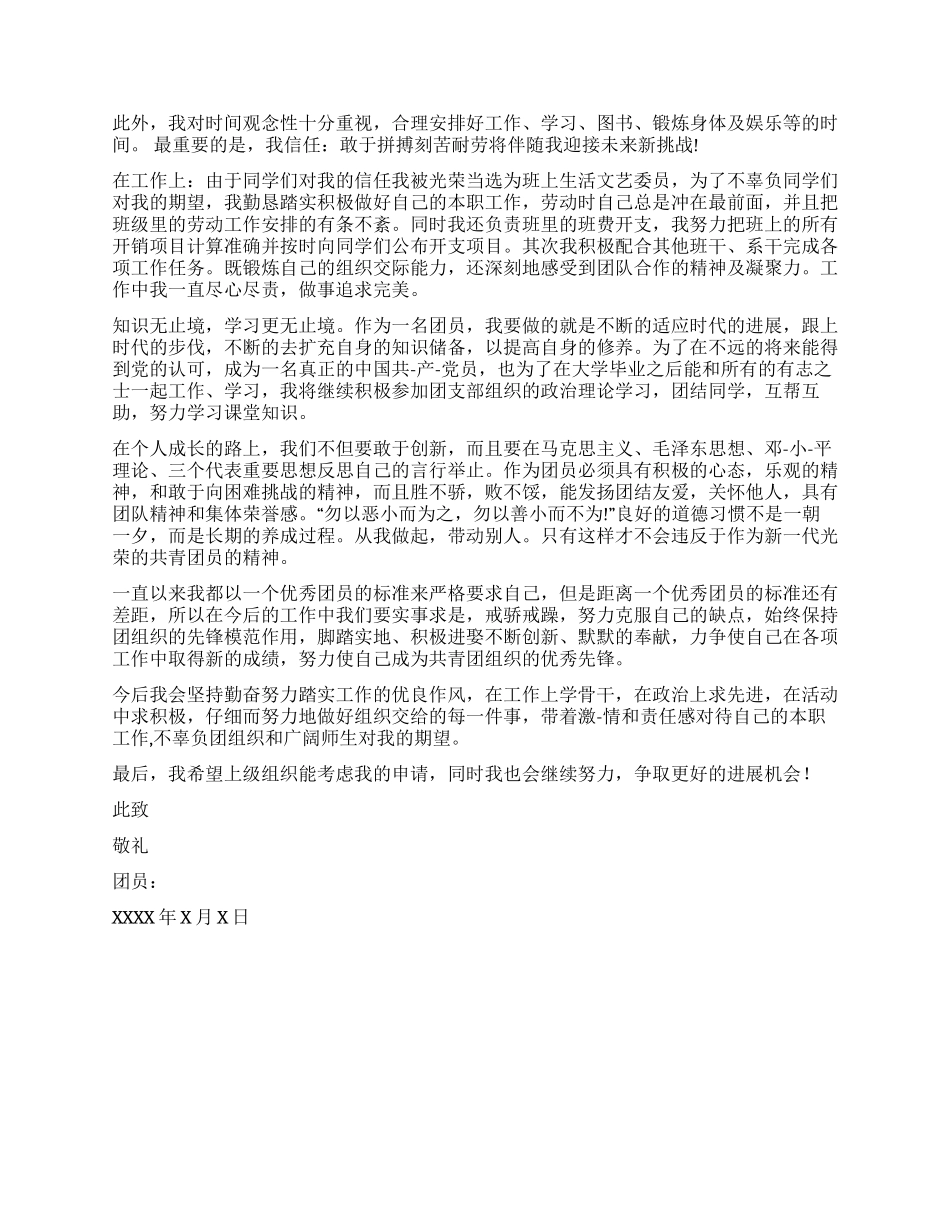 优秀团员申报材料范文_第2页